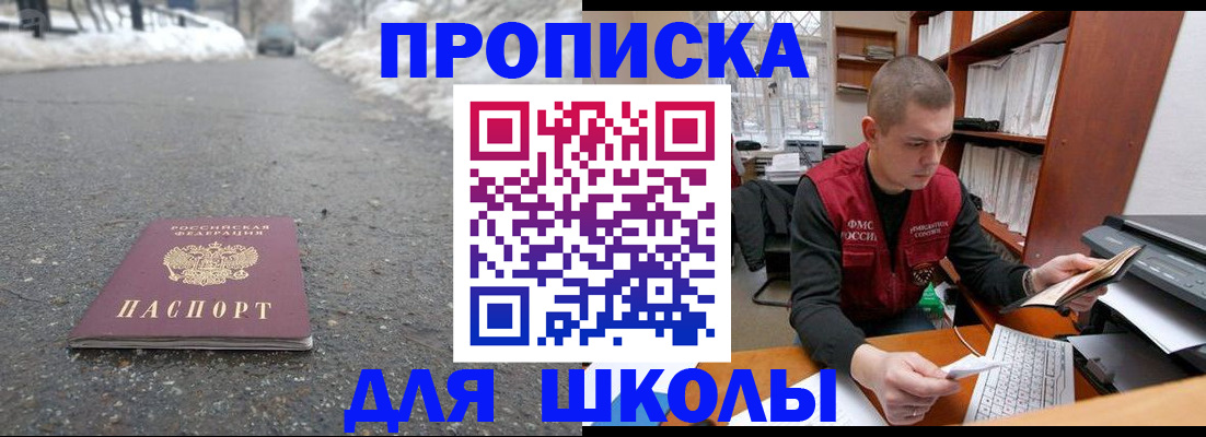 временная регистрация для школы в Новодвинске
